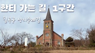 한국의 산티아고, 칠곡군 도보 순례길 / 가실성당 ~ 신나무골성지 10.5km [한티 가는 길 01]