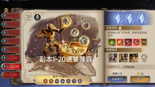 境界守望者 副本1-20通關陣容及裝備分享