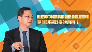 【網紅撩經濟】EP.10 美中貿易戰變化多。台灣應該做什麼？