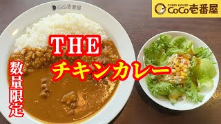 【ココイチ】数量限定 THEチキンカレー