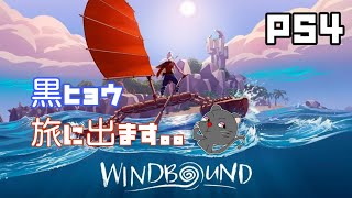 【PS4】WINDBOUND ウインドバウンド　#1 #オープンワールド　＃クラフト　＃サバイバル