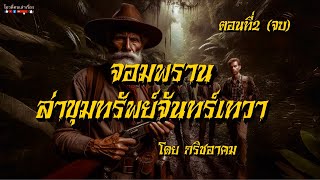 จอมพราน ล่าขุมทรัพย์จันทร์เทวา  ตอนที่2/2 (จบ)