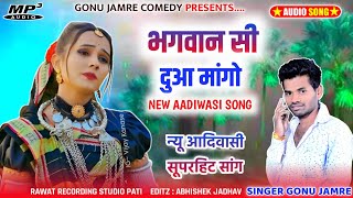 सिंगर गोनू जमरे का नया गाना 💔भगवान  सि दुवा मांगो वो SINGER GONU JAMARE KA NYA SONG 2023