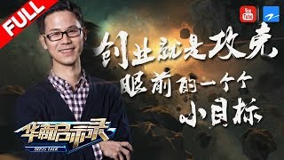 【FULL】《华商启示录》【云丁科技创始人张东胜：创业就是攻克眼前的一个个小目标】20171015期 [浙江卫视官方HD]