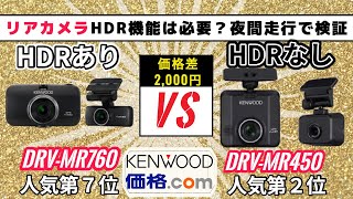 【これが現実です】KENWOOD DRV-MR760とMR450のリアカメラ夜間撮影比較 #ドライブレコーダー #ドラレコ #ケンウッド #HDR