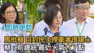 馬英九批蔡總統 自封民主捍衛者很噁心 蔡總統：前總統 最近火氣大了點