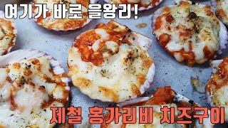 (sub)지금이 제철 줜맛탱 홍가리비 치즈 구이! red scallop grilled cheese(korean food)