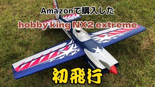 Amazonで買ったラジコン飛行機　MX2 EXTREME