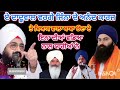 ਇਨਾ ਦੀਆਂ ਬਿਆਸ ਵਾਲਿਆ ਨਾਲ ਯਾਰੀਆ bhai ranjit singh dhadrian wale