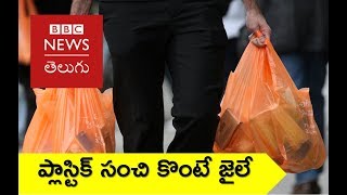 This country banned plastic bags and offenders face jail time - is it working? (BBC News Telugu)