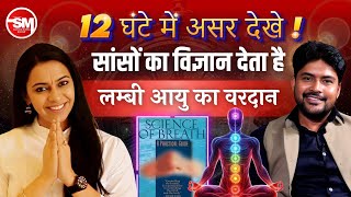 Acharya Pratishtha: 12 घंटे में असर देखे! सांसों का विज्ञान देगा लंबी उम्र | Yoga \u0026 Spiritual Guru