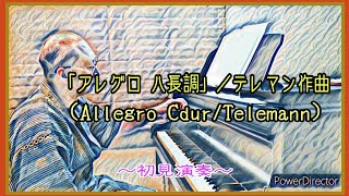 アレグロ ハ長調(Allegro C dur)／テレマン(Telemann)