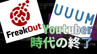 UUUMをフリークアウトが買収。ユーチューバーはすでに時代遅れ？【ビジネストーク】#Youtuber #EXIT #株式公開買い付け