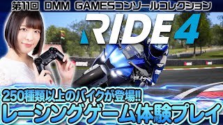 究極のレーシングシミュレーター！『RIDE 4』DMM GAMESコンソールコレクション