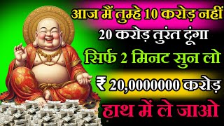 💰आज मैं तुम्हे 10 करोड़ नहीं 20 करोड़ तुरंत दूंगा 💲💵 सिर्फ 2 मिनट इस मंत्र को सुन लेना 💰 कुबेर मंत्र