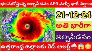 డిసెంబర్ 21నుంచీ ఏపీకి అత్యంత భారీ వర్షాలు 🌧️🌧️|| ఉత్తరాంధ్ర జిల్లాల కి రెడ్ అలర్ట్ #rains #trending