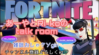 [FORTNITE]　あーやとRi-koのお喋りtalk room vol.1