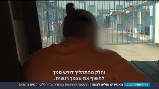 ההצגה המרגשת שחשפה את האסירים הקשוחים בישראל