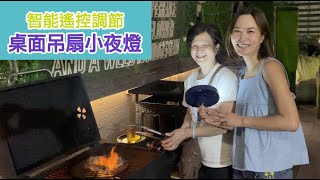 戶外可照明同時可吹風：智能遙控調節桌面吊扇|LED小夜燈|360°翻轉