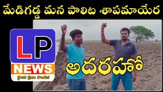 మేడిగడ్డ మన పాలిట శాపమాయేర | Song on Medigadda Project || LP News ||