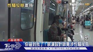 搭捷運頻觸碰女乘客!遭逮辯「跟車廂晃」｜TVBS新聞