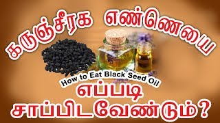 கருஞ்சீரக எண்ணெய்  எப்படி சாப்பிட வேண்டும்?    How to    Eat Properly  black seed  oil/ 7358682854