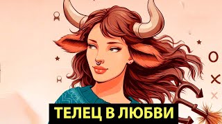 Плюсы и минусы любить ТЕЛЬЦА