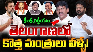 🔴LIVE : తెలంగాణలో కొత్త మంత్రులు వీళ్ళే!|TS24 News#congress #delhi #telangana#cabinateexpansion