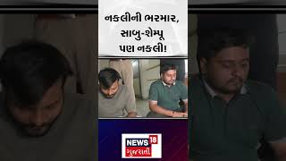 Surat Duplicate Sweets News : નકલીની ભરમાર, સાબુ-શેમ્પૂ પણ નકલી ! | Fake Oil | Fake Ghee | N18S