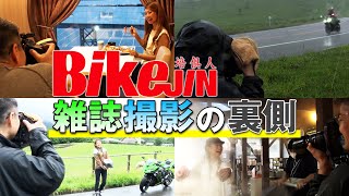 【超貴重】バイク雑誌「BikeJIN」取材風景に密着取材！プロのテクニックをお見せしちゃいます！