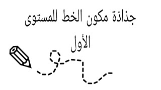 جذاذة مكون الخط للمستوى الأول من التعليم الابتدائي حسب المنهاج المنقح الجديد 🎓🎓🎓👍👍👍👍🌼