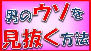 バレてないとでも思ってるの？「男のウソ」を見抜く方法3つ【相互登録2016】