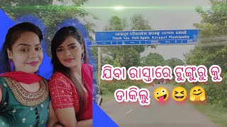 କୋରାପୁଟ ଯିବା ରାସ୍ତା ରେ ଟୁଙ୍ଗୁରୁ କୁ ଡାକିଲୁ 😆🤗 //  ମିଛ ସପନ/flash dream shooting vlog 8 💞 Sona's vlog 💞