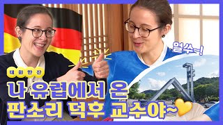 판소리 대회 1등! 서울대 국악과 파란 눈 교수님의 이날치 '범 내려온다' l 안나 예이츠 l 대화한잔