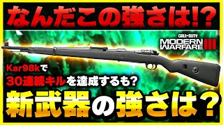 【CoD:MW3:新武器】強武器!? SRとして優秀過ぎる『Kar98k』を解説！カスタム紹介あり！【ぐっぴー】