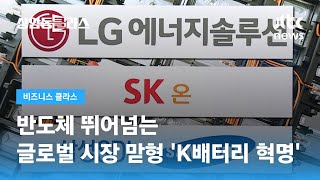 LG엔솔, 중국시장 제외 '세계 1위'…반도체 뛰어넘는 'K배터리 혁명' / JTBC 상암동 클라스