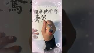 眾裡尋他千百度那人卻在￼燈火闌珊處 #書法  #情書 #宋詞