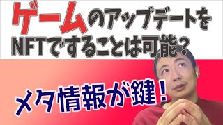 NFTデータは書き換えれる！？ゲームをNFT化したらアップデートはどうなるの？【字幕付き】