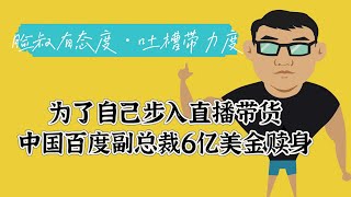 一个视频毁掉60亿，百度最强女副总裁诞生