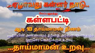 V.Kallapatti வே.கள்ளபட்டி ஏழாவது கள்ளர் நாடு || MUTHURAMAN