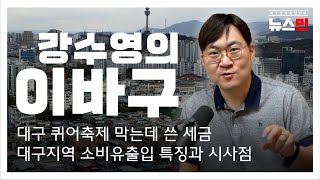 [LIVE] 강수영의 이바구 (14)  대구퀴어축제 막는데 쓴 세금 / 대구지역 소비유출입 특징과 시사점