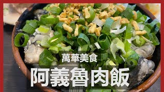 超浮誇鮮蚵滷肉蓋飯 阿義魯肉飯 | 台北萬華華西街 / Oysters Luroufan with braised pork Taiwanese street food