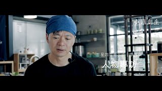 2019 S1EP01【三星四季青花瓷｜李哲榮】人物專訪