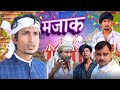 मजाक / Majak / Reyaj Premi Team / Comedy Video / #manimeraj