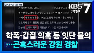 학폭·갑질 의혹 등 잇단 물의…곤혹스러운 강원 경찰 / KBS  2024.09.25.