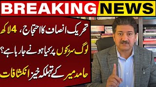 PTI Protest | 4 lac People On The Streets | What,s Going To Happen? | Hmid Mir Revelations