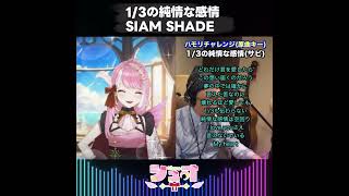 〚低音女子のハモリチャレンジ〛1/3の純情な感情 / SIAM SHADE歌ってみた！むずい！〚VTuberシュオ〛 #Shorts