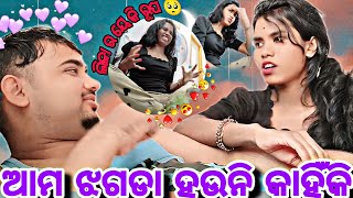 ଆମ ଭିତରେ kn pai JHAGADA ହଉନି🥺ଯେ 🤔..||Odia vlog||Liza Raja Official