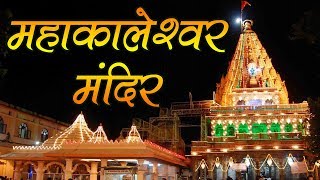 Mahakaleshwar Temple महाकालेश्वर ज्योतिर्लिंग के दर्शन के पहले जान लें ये बातें | Indian Ritual