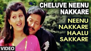 Cheluve Neenu Nakkare Video Song II Neenu Nakkare Haalu Sakkare II Vishnuvardhan, Roopini